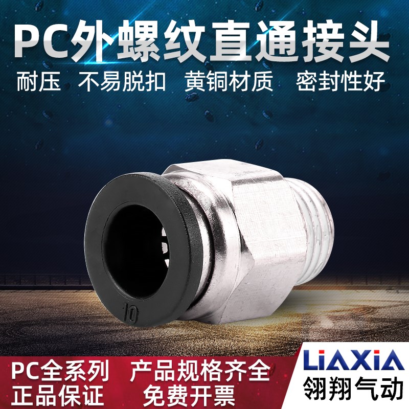 气动气管快插快速接头PC4-M5/6-01/8-02带螺纹直通快接头气缸元件