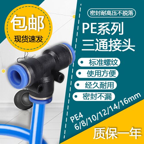 PE4 气动快递接头T型塑料三通 6/8/10/12/14/16mm 气管空压机快插