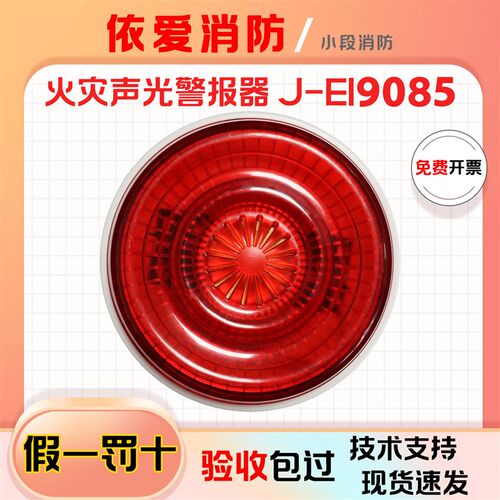 依爱声光报警器J-EI9085火灾声光警报器消防应急二线制厂家正品