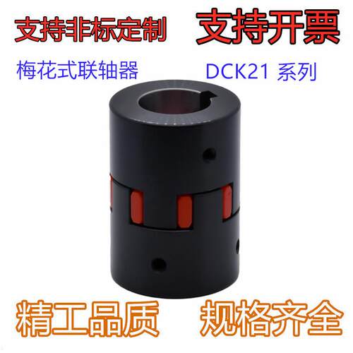 梅花式联轴器 DCK21-D30/D40/D55/D65/D80/D95/D105/D120-d5/6-e5
