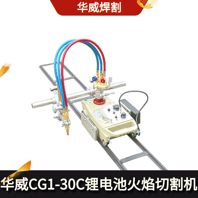 上海华威CG1-30C电瓶式半自动火焰切割机 半自动小车插电电池两用
