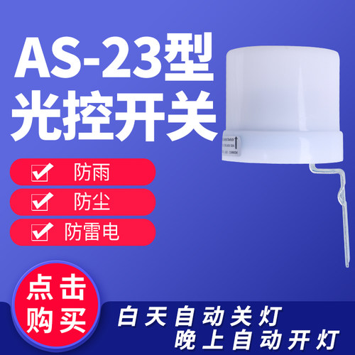 大功率全自动路灯光控开关AS-23路灯控制器防雨感光可调220V