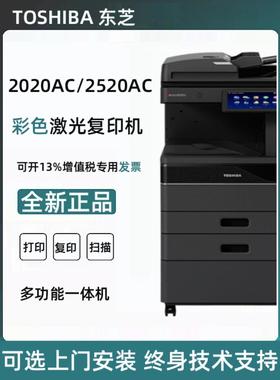 新款东芝2020AC打印机2521AC/2021AC彩色激光A3打印机扫描覆印A4