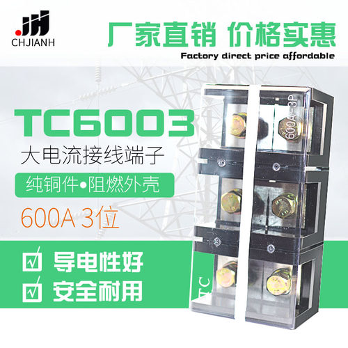 纯铜大电流TC接线端子TC6003接线排 接线板TC-6003 600A3P接线柱