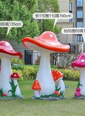 园林景观小品户外l花园庭院草坪造景装饰玻璃钢彷真蘑菇雕塑大摆