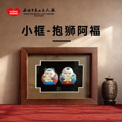无锡惠山泥人小相框《抱狮阿福》泥塑摆件手工品家居书房装饰送礼