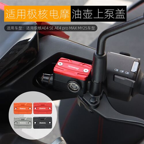 适用极核AbE4 SE AE4 pro/MAX MY25上泵盖装饰刹车油壶盖改装配件