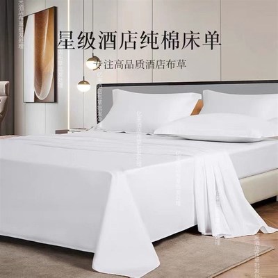 60支酒店床单单件纯棉被罩被套宾馆民宿专用床上用品白色全棉60s
