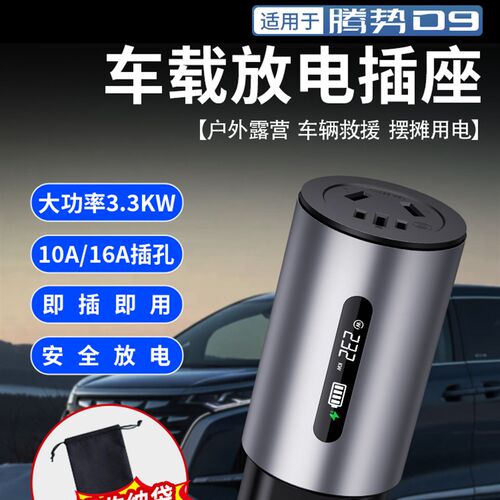 适用于腾势D9车载放电枪新能源对外放电插头取电器便携Z式插排配