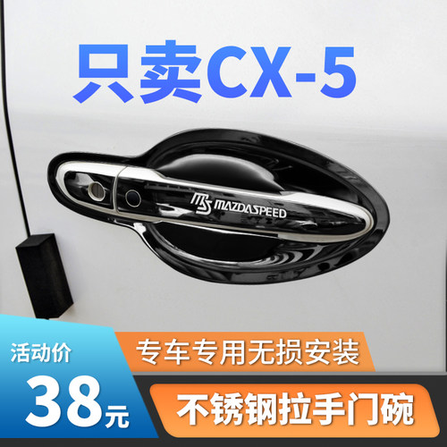 适用于13-f21款马自达CX5门碗贴汽车门把手装饰套保护盖外拉手改