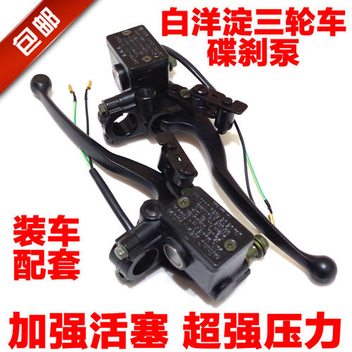 包邮白洋淀残疾三轮摩托车碟刹车上泵前后左右碟刹车上泵配件配套