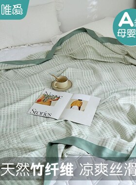 速发竹纤维毛巾被纱布毛毯夏季午睡毯子办公室空R调盖毯夏凉被床