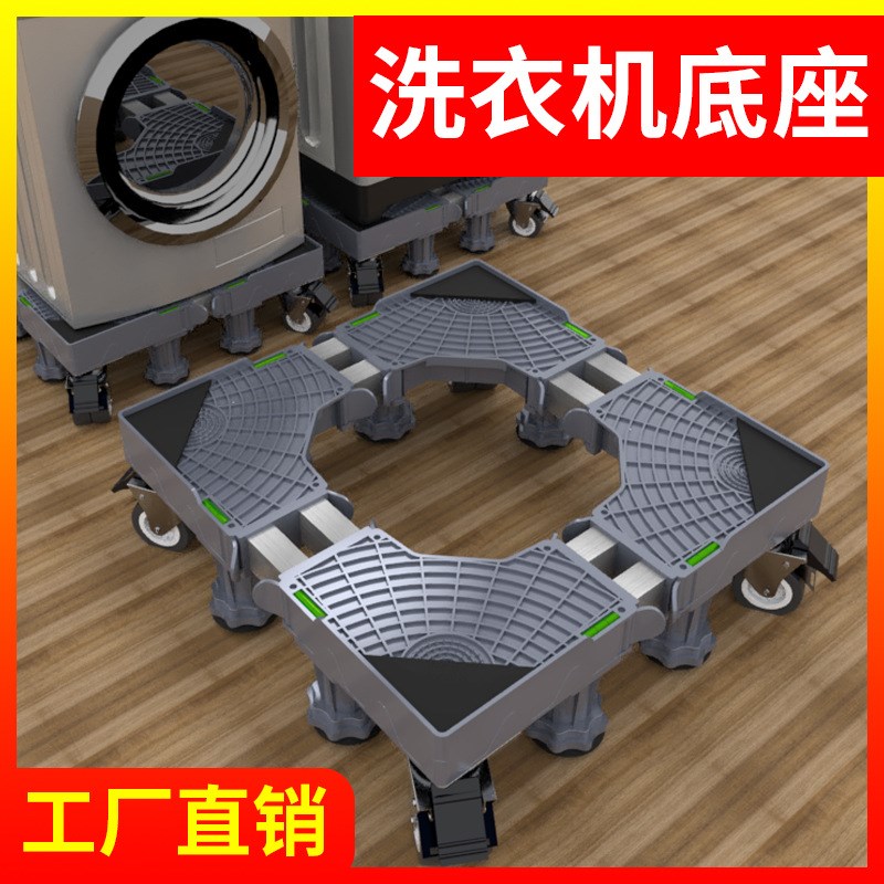 洗衣机底座全自动滚筒支架波轮托架洗衣机置物洗衣机底座架子