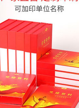 10个党建资料e档案盒红色pp塑料党建盒a4党员文件资料盒硬纸板加