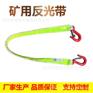 吊带双双带电力勾矿反光钩勾带反光用