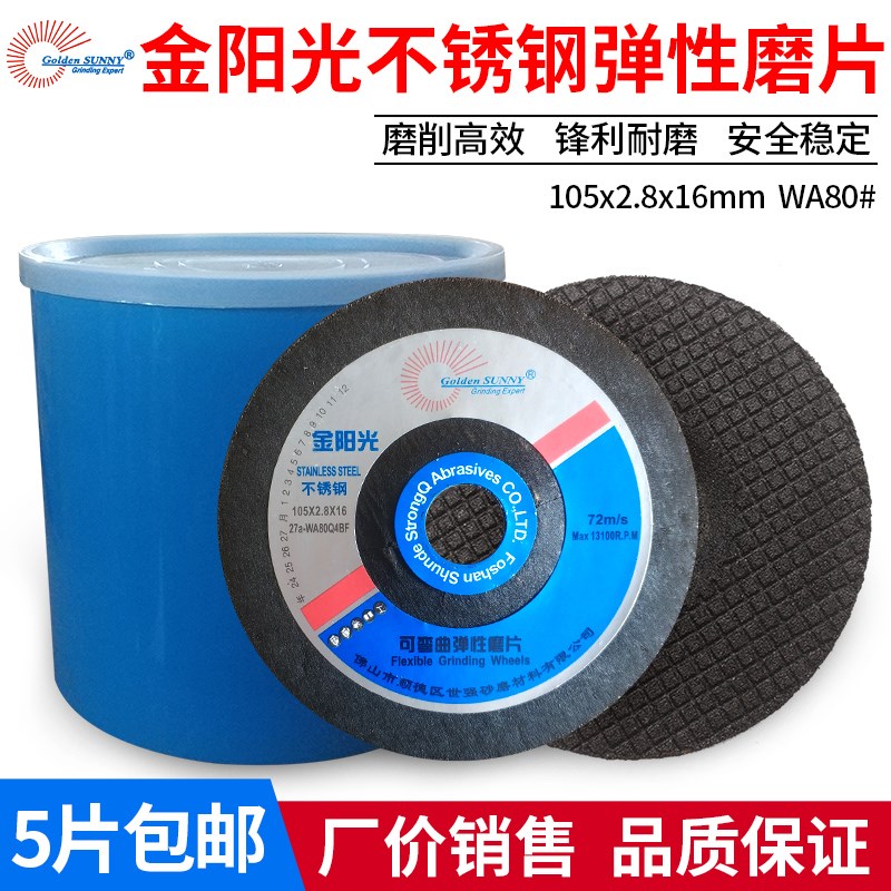 金阳光不锈钢打磨片105p*2.8*16可弯曲砂轮磨片鱼鳞片WA80弹性磨
