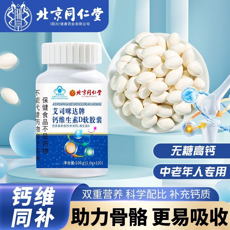 北京同仁堂钙片中老年人维生素d3软胶囊无糖型补钙防骨疏正品官方