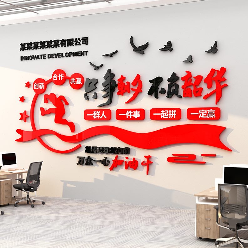 贴纸励装饰画激企业文化办公室团队背景墙布置会议面励志标语公司