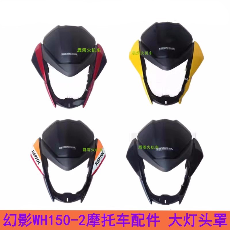 适用五羊本d田幻影150配件 尾灯WH150-2摩托车导流罩 大灯头罩外