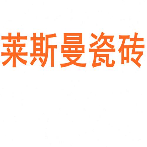 莱斯曼瓷砖陶瓷大板750x1500地砖客厅背景墙防滑地板砖岩板