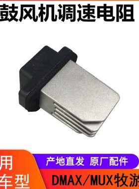 XX电阻 - 鼓风机M风机牧游侠 铃拓 空调DM电阻U电阻 江西五十铃A