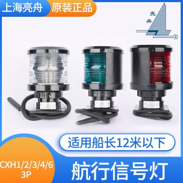 亮舟船用单层全塑航行灯信号灯CXH1/2/3/4/6-3P左右舷灯环照灯具,户外/登山/野营/旅行用品,信号灯/发光棒/救生灯,淘宝优惠券,粉丝福利购,淘宝优惠卷