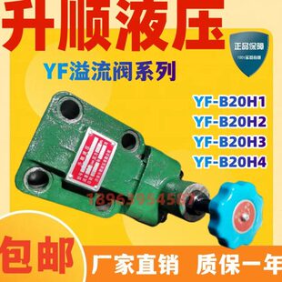 液压20 YF-HB20 YF-式H120B YF-流溢板阀3H420 YF- B2升顺BH