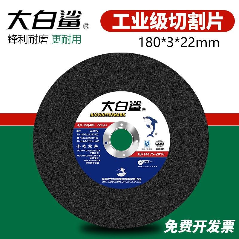 大白鲨角磨机切割片金属不锈钢砂轮片18D0磨光机树脂切片180*3*22