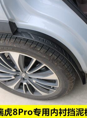 饰外轮胎护板24门汽车挡板22挡泥奇瑞瑞虎8p内衬挡泥板后-ro改装