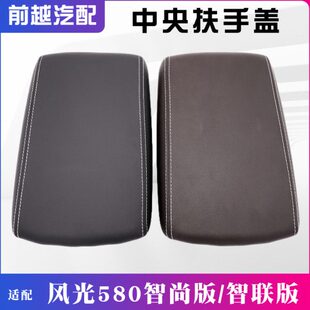 总成风适配东原扶手箱央盖子盖板控制箱智尚版中光580扶手风扶手