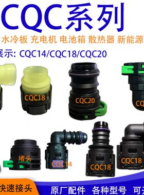 保压15C水冷板充电机设备14水管接头.管散热汽车AE82mQC2018插头S