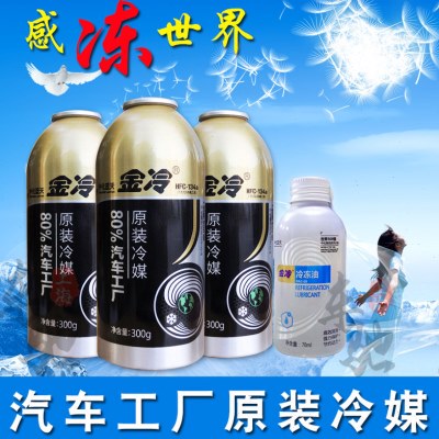 金冷媒 R134a优质雪种车用冷媒 汽车空调制冷剂氟利昂车用3瓶300g