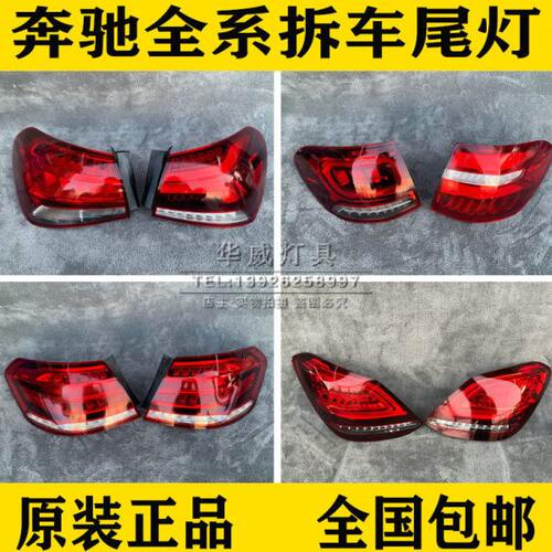 260奔驰E20GLA2 GL E0LM 原厂L拆车件S350   00350后尾灯C026350C