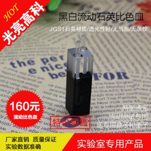 光亮高科/10mm黑白流动石英比色皿 紫外722 751分光光度计比色杯