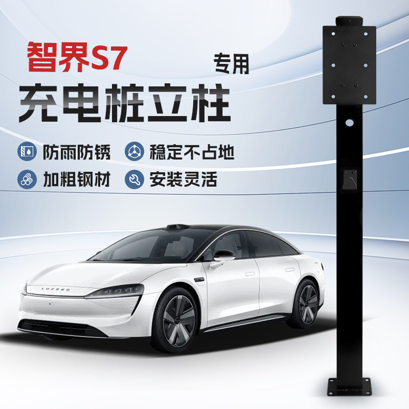 【镀锌】智c界S7专用充电桩立柱支架保护箱新能源汽车户外固定杆