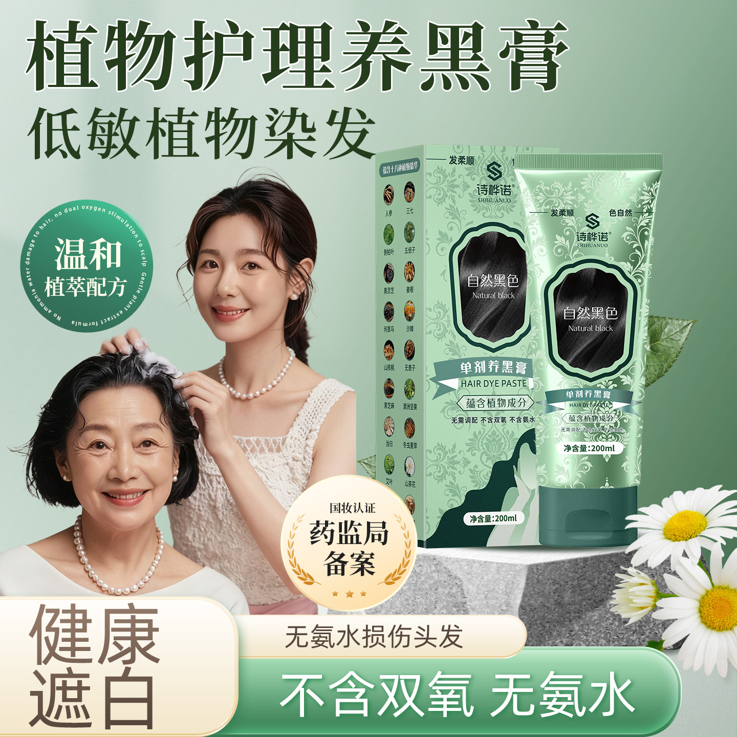诗桦诺染发剂黑色无需调配无氨水