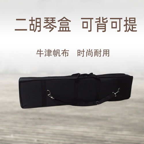 二胡专用琴盒二胡硬盒子胡琴盒泡沫轻体J盒牛津帆布琴盒可背可提