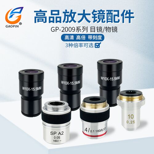 高品GP-20h09放大镜配件 10倍目镜/2倍4倍10倍物镜/笔灯
