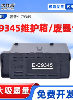 兼容爱普生C9345维护箱L8058 L180C58 L8050 L18050打印机废墨仓