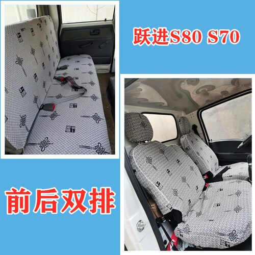 跃进福运S80 双排小福星S50/S70 上骏X100/300/500 开拓H货车座套