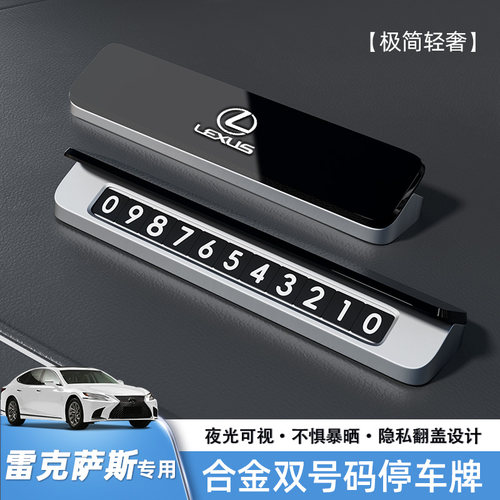 适用雷克萨斯ES200m合金停车牌RX300h NX260挪车号码牌高级感LX57