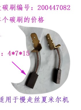 夏米尔电机动力大碳刷 马达小碳刷200010031慢走丝200447082好用