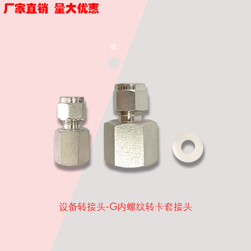316L不锈钢G内螺纹转卡套接头G1/4/G1/8/G1/2内丝转卡套设备接头