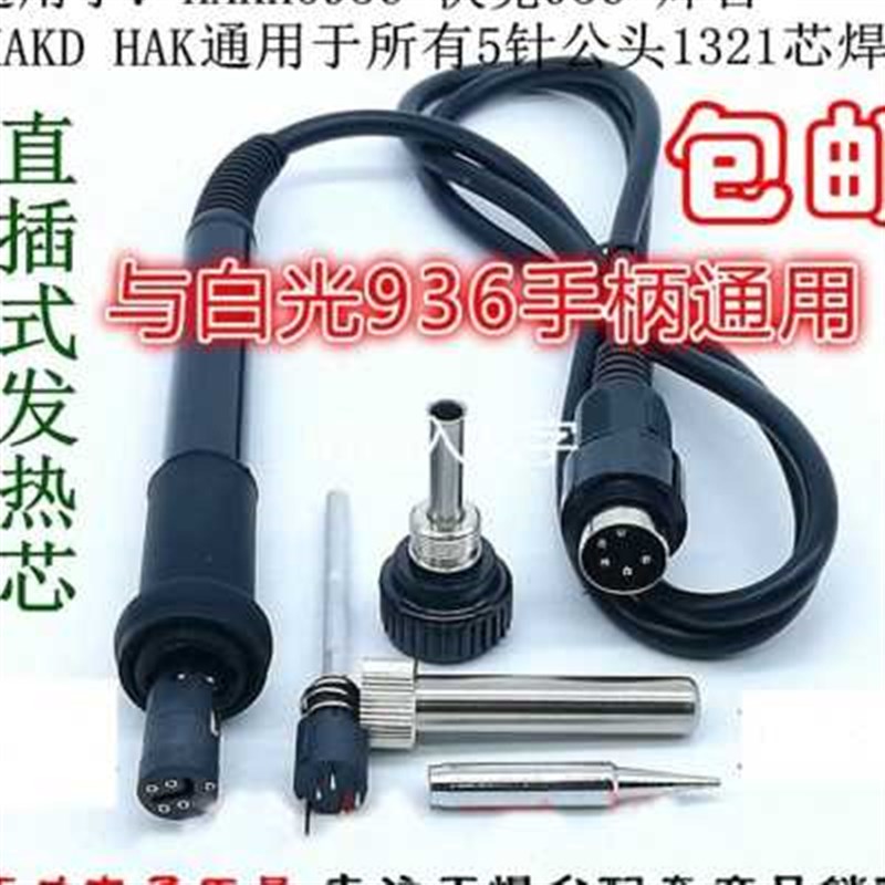 白光焊台配件 936焊台恒温电烙铁 907 936a 936b 5孔5针7孔手柄线
