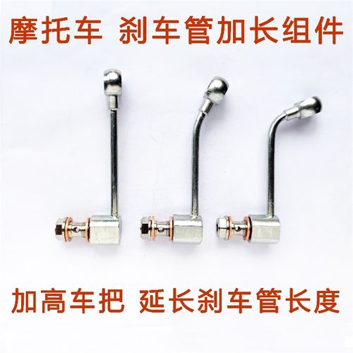 机车钢喉煞车制动油管对接螺丝车把加高 延长座加长煞车管 新款
