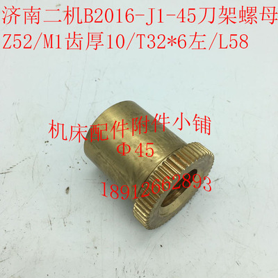 济南B2010B2012B2016龙门刨配件J1-45刀架螺母M罗母Z52/M1/T32*6
