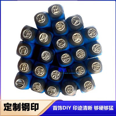 定制吉言字模钢印DIY手工首饰花錾子打金银饼S字母汉字图案冲头