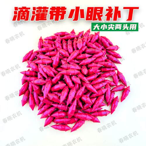 适用滴灌带毛f管补丁堵漏水第二代两头尖两头用补孔节水滴灌带配