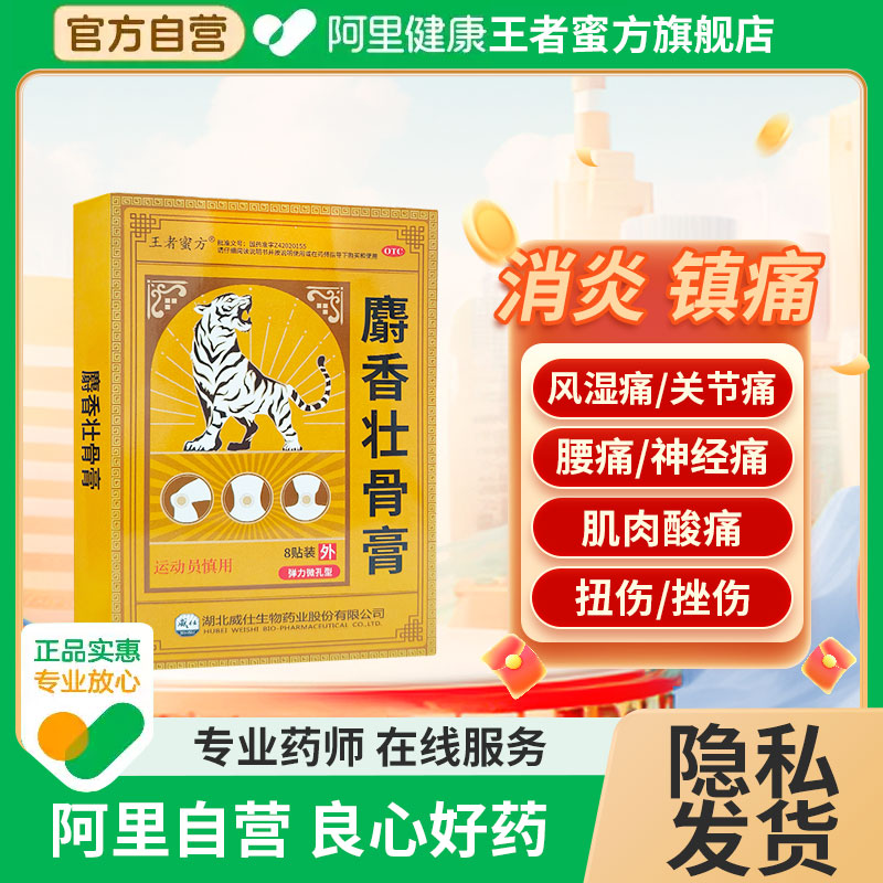 王者蜜方麝香壮骨膏止痛膏药舒筋活血止痛消炎风湿专用药膏药贴