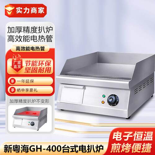新粤海GH-400台式电扒炉平扒炉手抓饼炉铁板烧机鱿鱼机煎饼机